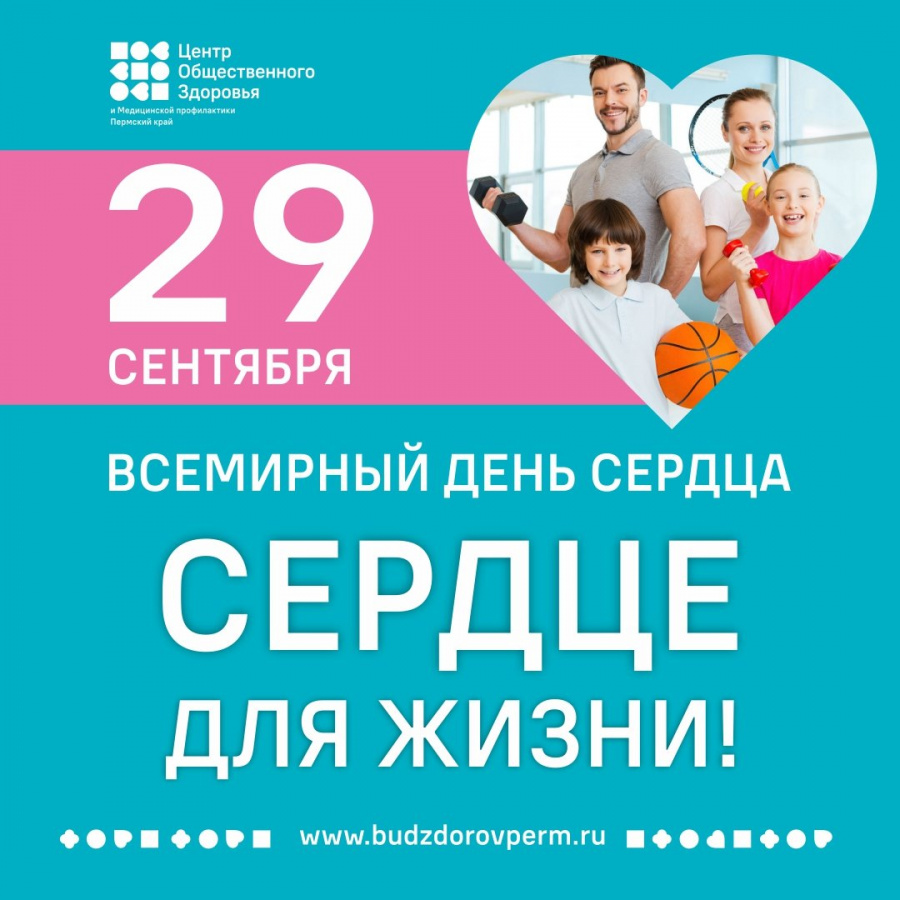 Недели ответственного отношения к сердцу 