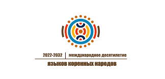 Международное десятилетие языков коренных народов Международное десятилетие языков коренных народов