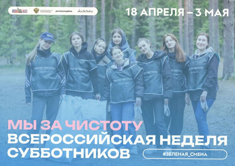 Всероссийская неделя субботников «Мы за чистоту» с 18 апреля по 3 мая 2026 года Всероссийская неделя субботников «Мы за чистоту» с 18 апреля по 3 мая 2026 года