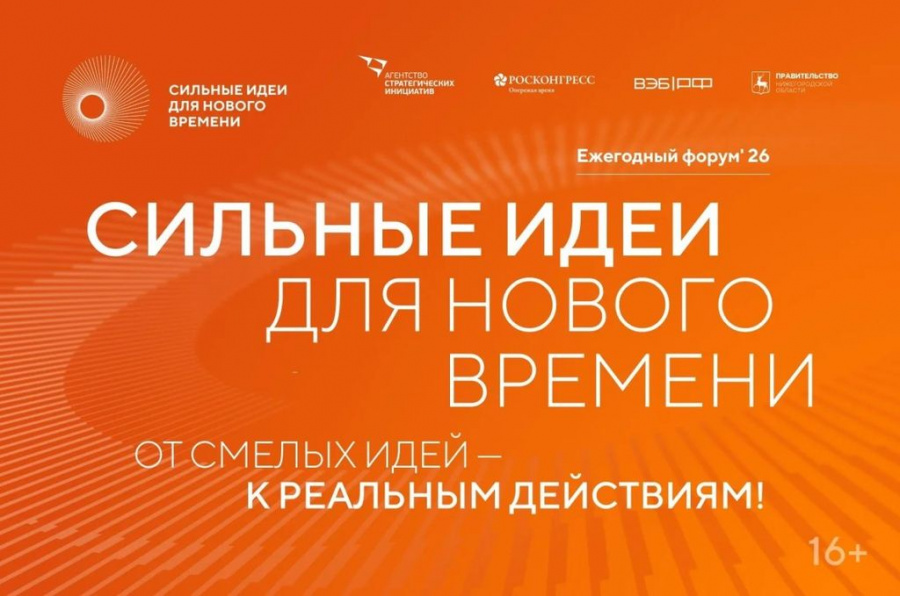 О проведении ежегодного форума «Сильные идеи для нового времени»