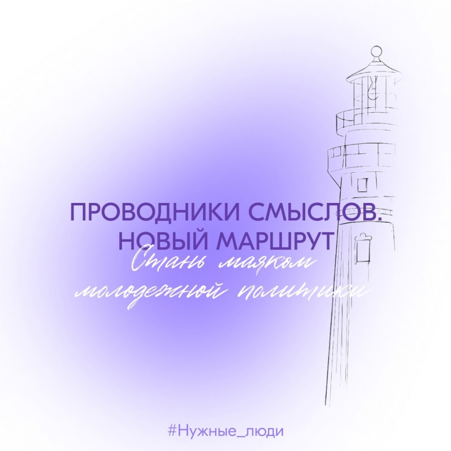 О реализации второго этапа программы «Проводники смыслов. Новый маршрут»
