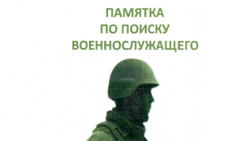 Министерством обороны Российской Федерации разработана «Памятка по поиску военнослужащего» Министерством обороны Российской Федерации разработана «Памятка по поиску военнослужащего»