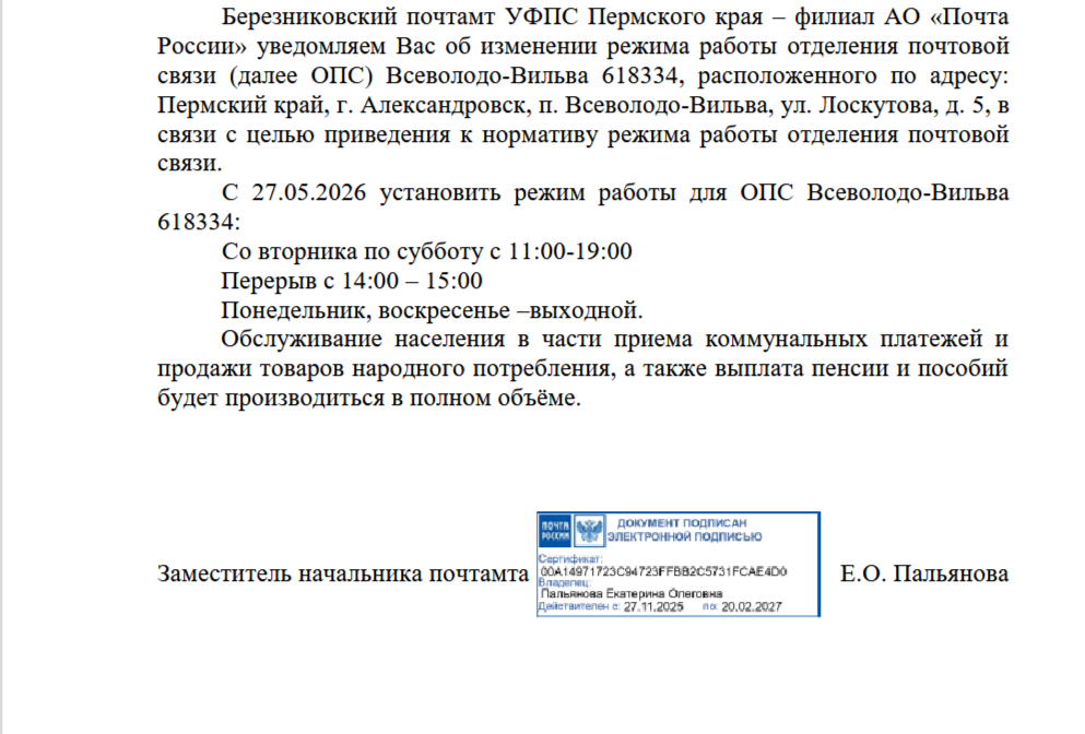 Об изменении режима работы отделения почтовой связи