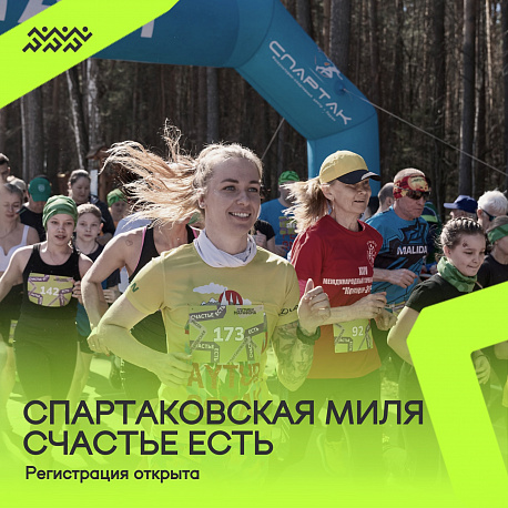 О проведении первого бегового старта в серии спутников Пермского марафона – «Спартаковская миля. Счастье есть»
