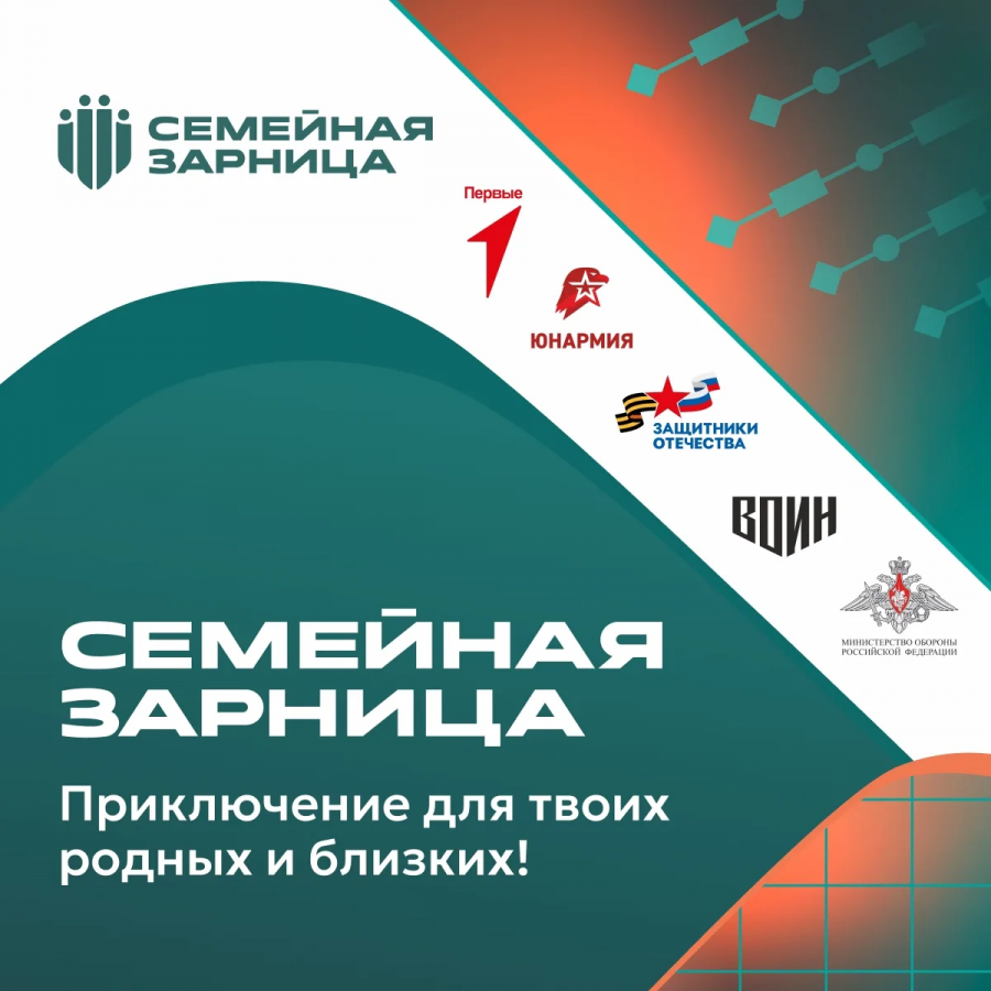 «Семейная зарница» объединяет семьи всей страны «Семейная зарница» объединяет семьи всей страны