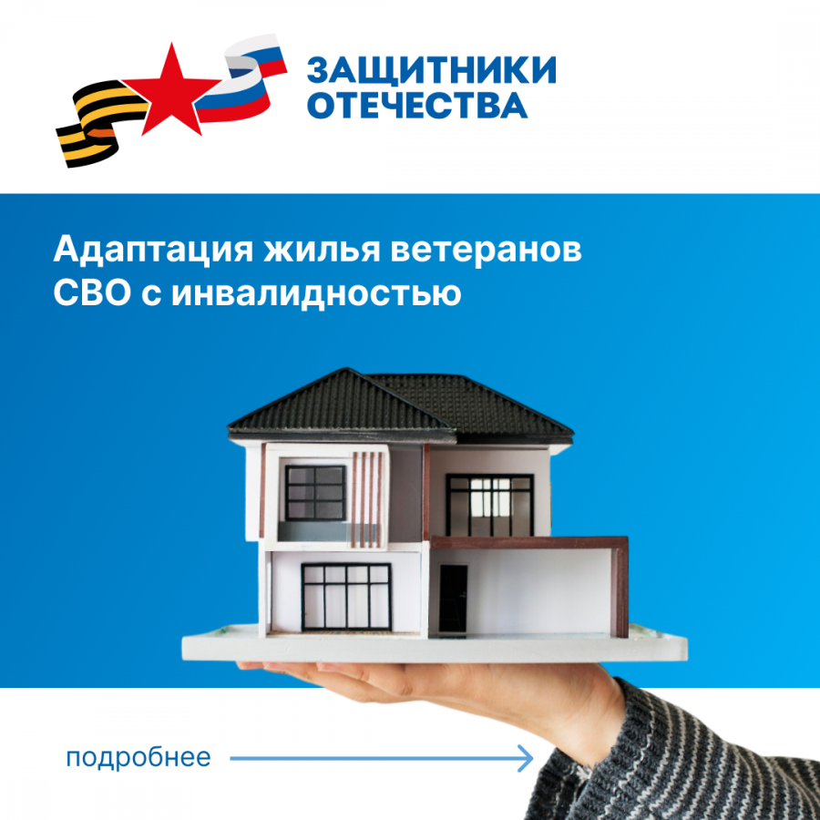 Ветераны СВО, получившие инвалидность, могут подать заявку на адаптацию своего жилья