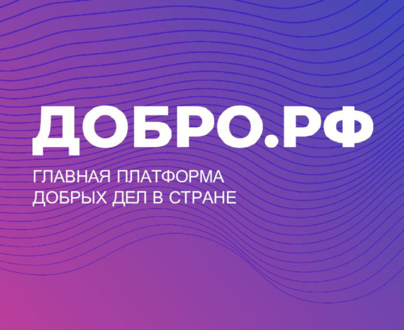 В рамках Всероссийского конкурса лучших региональных практик поддержки добровольчества (волонтерства) «Регион добрых дел» в Пермском крае реализуется программа «Амбассадоры Ресурсного центра добровольчества по платформе ДОБРО.РФ» В рамках Всероссийского конкурса лучших региональных практик поддержки добровольчества (волонтерства) «Регион добрых дел» в Пермском крае реализуется программа «Амбассадоры Ресурсного центра добровольчества по платформе ДОБРО.РФ»