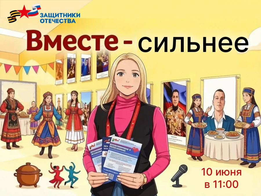 10 июня в филиале фонда пройдет фестиваль народов Прикамья «Вместе – сильнее» 10 июня в филиале фонда пройдет фестиваль народов Прикамья «Вместе – сильнее»