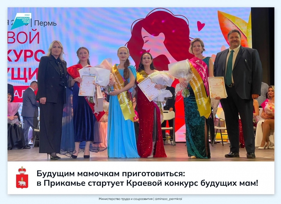 В Прикамье продолжается прием заявок на Краевой конкурс будущих мам В Прикамье продолжается прием заявок на Краевой конкурс будущих мам
