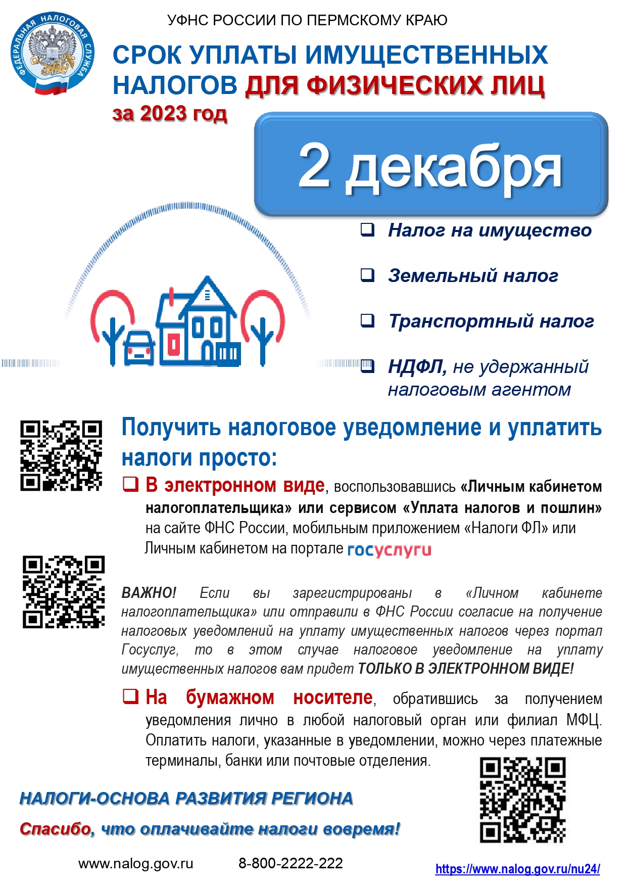 ИФНС информирует