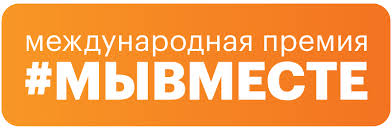Международная Премия #МЫВМЕСТЕ