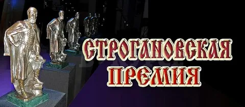 О старте приема заявок на номинации Строгановской премии О старте приема заявок на номинации Строгановской премии