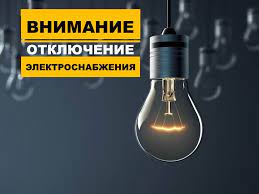 Уведомление об отключении Уведомление об отключении