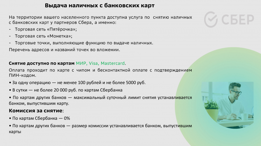Информируем о снятии наличных с банковских карт Информируем о снятии наличных с банковских карт