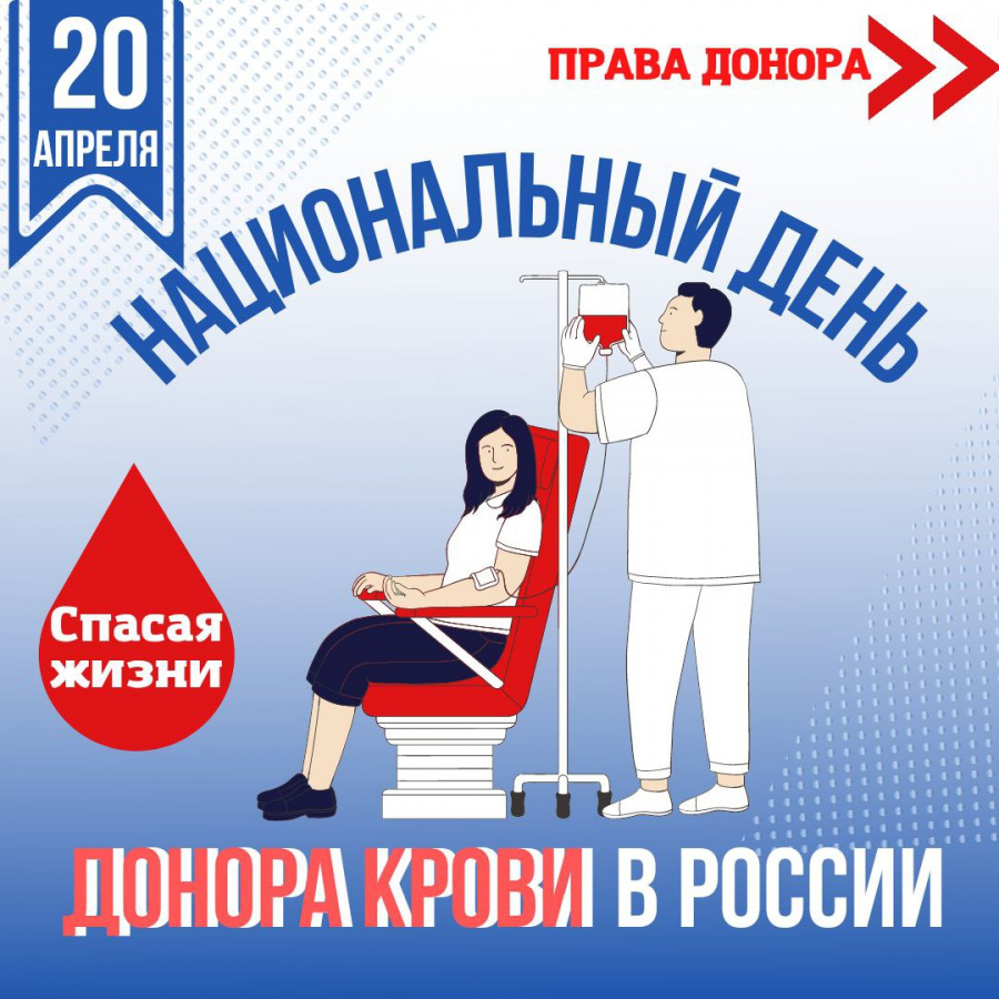 20 апреля национальный день донора 20 апреля национальный день донора