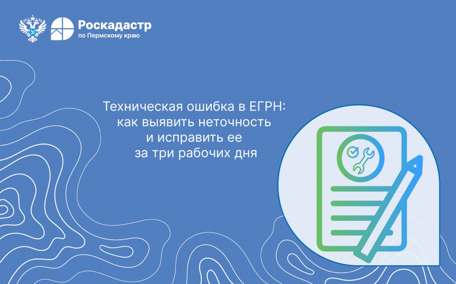 Техническая ошибка в ЕГРН: как выявить неточность и исправить ее за три рабочих дня