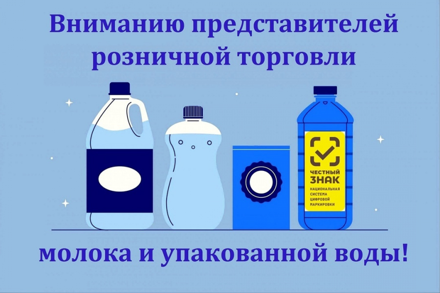ВНИМАНИЮ продавцов, осуществляющих розничную продажу молочной продукции и упакованной воды, подлежащих маркировке средствами идентификации, а также осуществляющих продажу такой продукции в предприятиях общественного питания ВНИМАНИЮ продавцов, осуществляющих розничную продажу молочной продукции и упакованной воды, подлежащих маркировке средствами идентификации, а также осуществляющих продажу такой продукции в предприятиях общественного питания