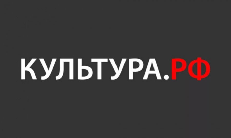 Флагманским проектом Минкультуры России является портал «Культура.РФ» - Единый интернет-портал для популяризации культурного наследия и традиций народов России