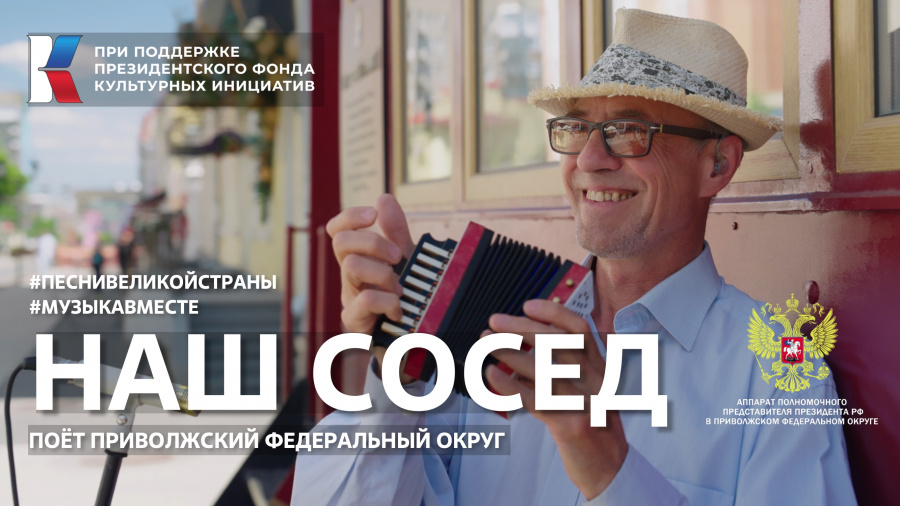 Мелодия Приволжья: проект #МУЗЫКАВМЕСТЕ представляет новый клип «Наш сосед»