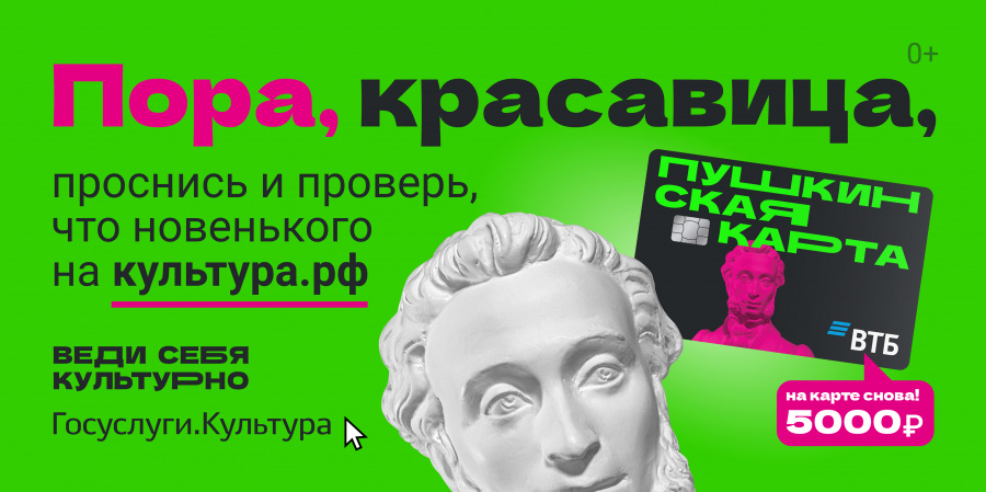 "Пушкинская карта" — это банковская карта с лимитом, средства на счету которой можно использовать, чтобы оплатить культурные мероприятия на территории России "Пушкинская карта" — это банковская карта с лимитом, средства на счету которой можно использовать, чтобы оплатить культурные мероприятия на территории России