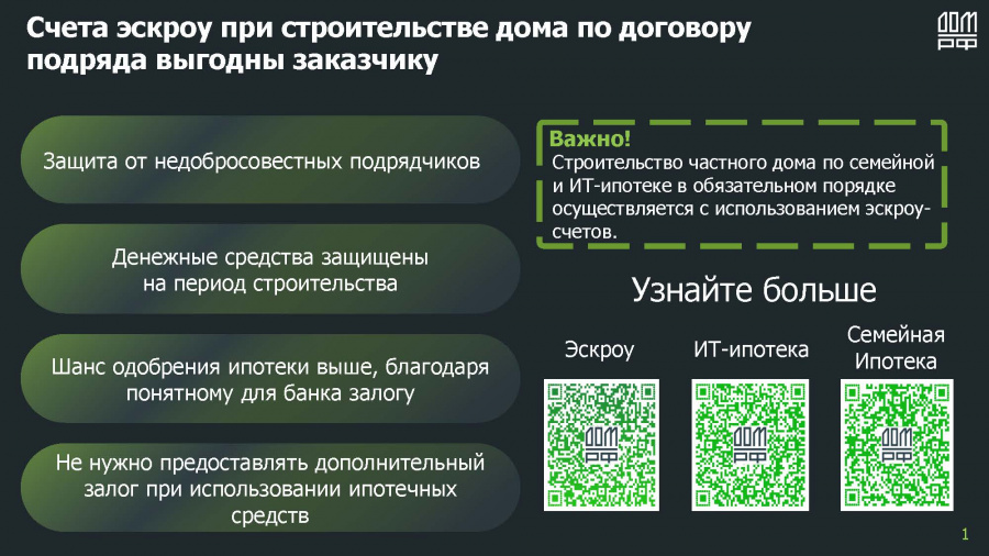 Счета эскроу при строительстве дома по договору подряда выгодны заказчику