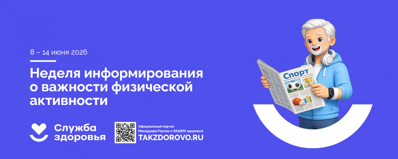 Неделя информирования о важности физической активности