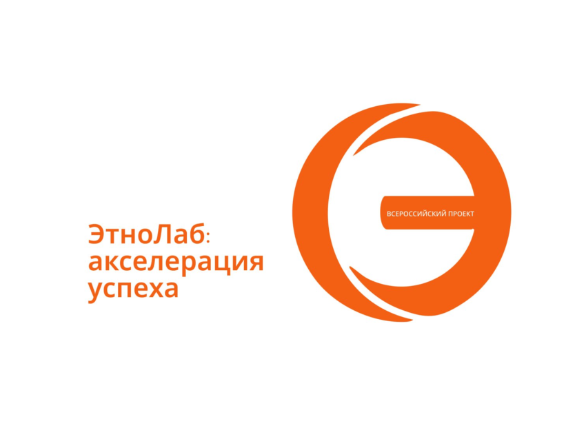 ЭтноЛаб: акселерация успеха ЭтноЛаб: акселерация успеха