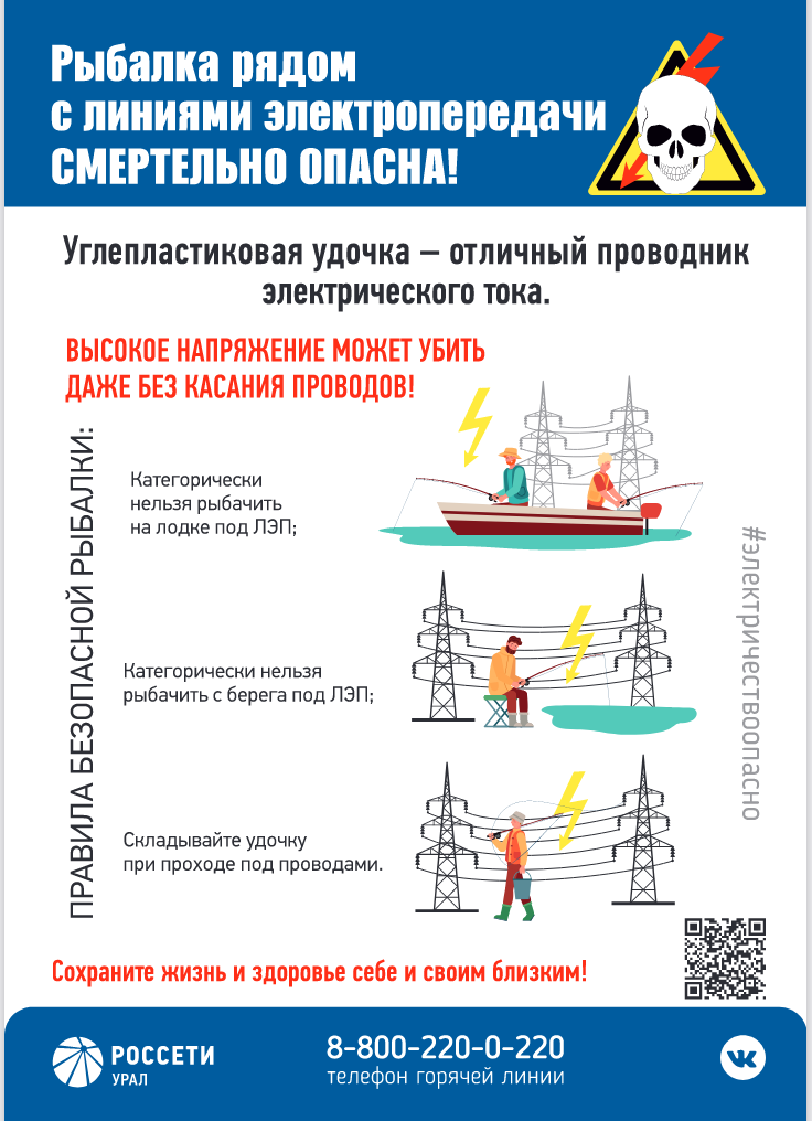 Рыбалка рядом с линиями электропередачи смертельно опасна! Рыбалка рядом с линиями электропередачи смертельно опасна!