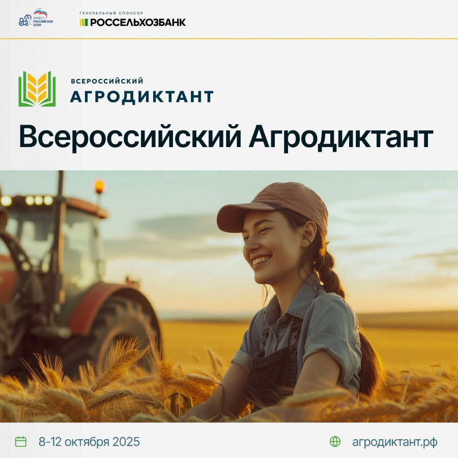 Остался 1 день до начала старта первого Всероссийского Агродиктанта Остался 1 день до начала старта первого Всероссийского Агродиктанта