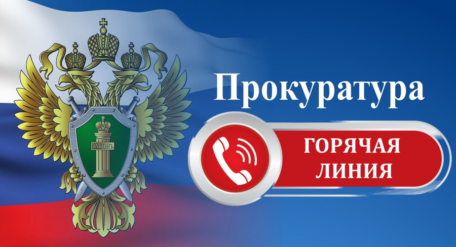 02.06.2023 с 14:00 до 17:00 в прокуратуре города Александровска организована «горячая линия» 02.06.2023 с 14:00 до 17:00 в прокуратуре города Александровска организована «горячая линия»