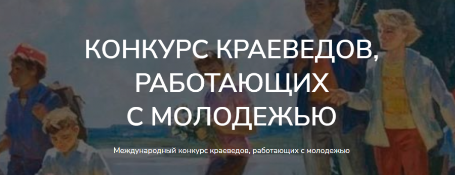 О проведении Международного конкурса краеведов, работающих с молодежью О проведении Международного конкурса краеведов, работающих с молодежью