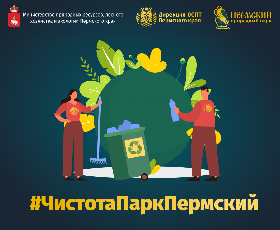 Интернет-флешмоб #ЧистотаПаркПермский Интернет-флешмоб #ЧистотаПаркПермский