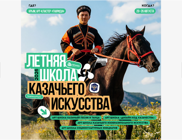 О регистрации участников Летней школы казачьего искусства О регистрации участников Летней школы казачьего искусства