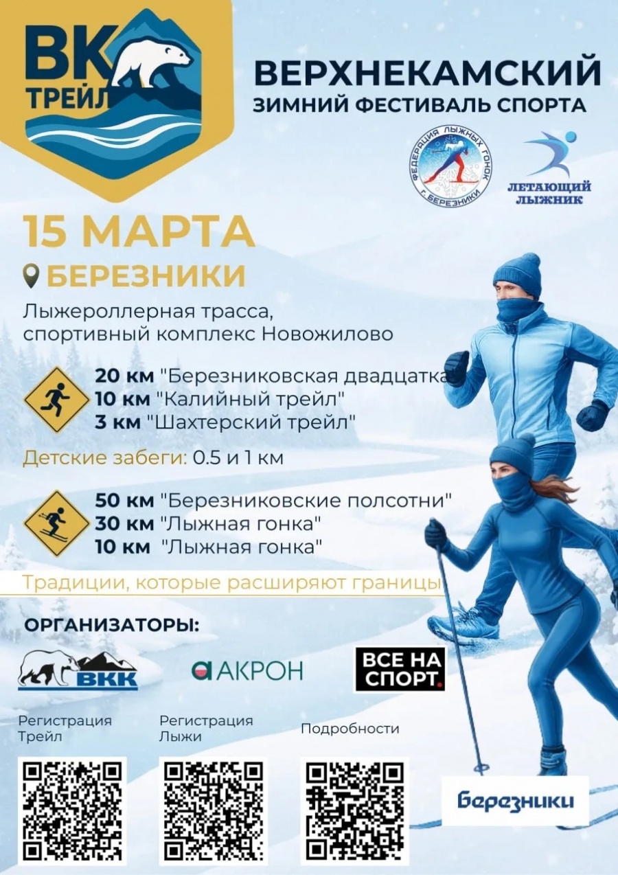 15 марта 2026 г. в Муниципальном округе городе Березники Пермского края, на территории спортивного комплекса «Новожилово», пройдёт «Верхнекамский Зимний Фестиваль Спорта» 15 марта 2026 г. в Муниципальном округе городе Березники Пермского края, на территории спортивного комплекса «Новожилово», пройдёт «Верхнекамский Зимний Фестиваль Спорта»