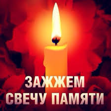Свеча памяти Свеча памяти