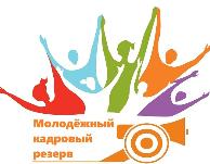 Молодежный кадровый резерв Александровского муниципального округа Молодежный кадровый резерв Александровского муниципального округа
