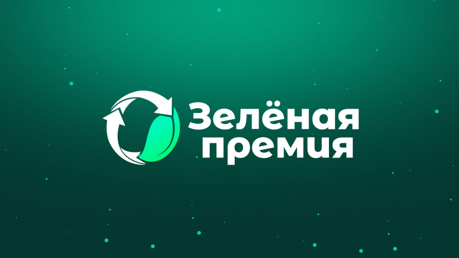 О проведении ежегодного конкурса «Зеленая премия» О проведении ежегодного конкурса «Зеленая премия»