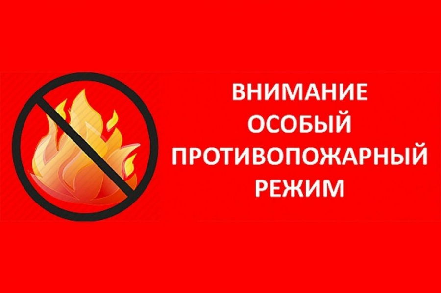 О введении особого противопожарного режима О введении особого противопожарного режима