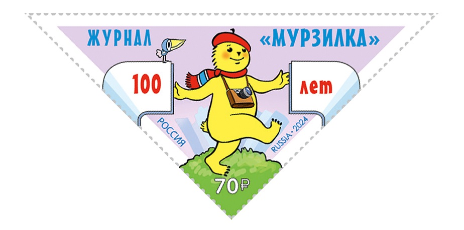Марка 100 лет журналу Мурзилка.jpg