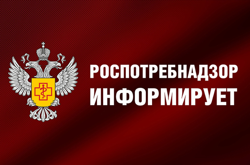 Роспотребнадзор инфомирует Роспотребнадзор инфомирует