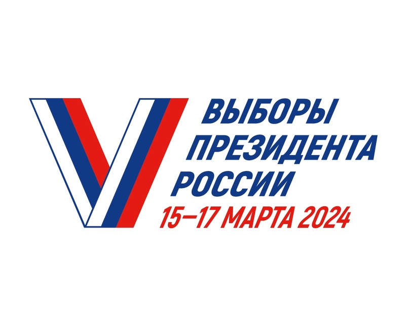 Выборы Президента России 15-17 марта 2024г Выборы Президента России 15-17 марта 2024г