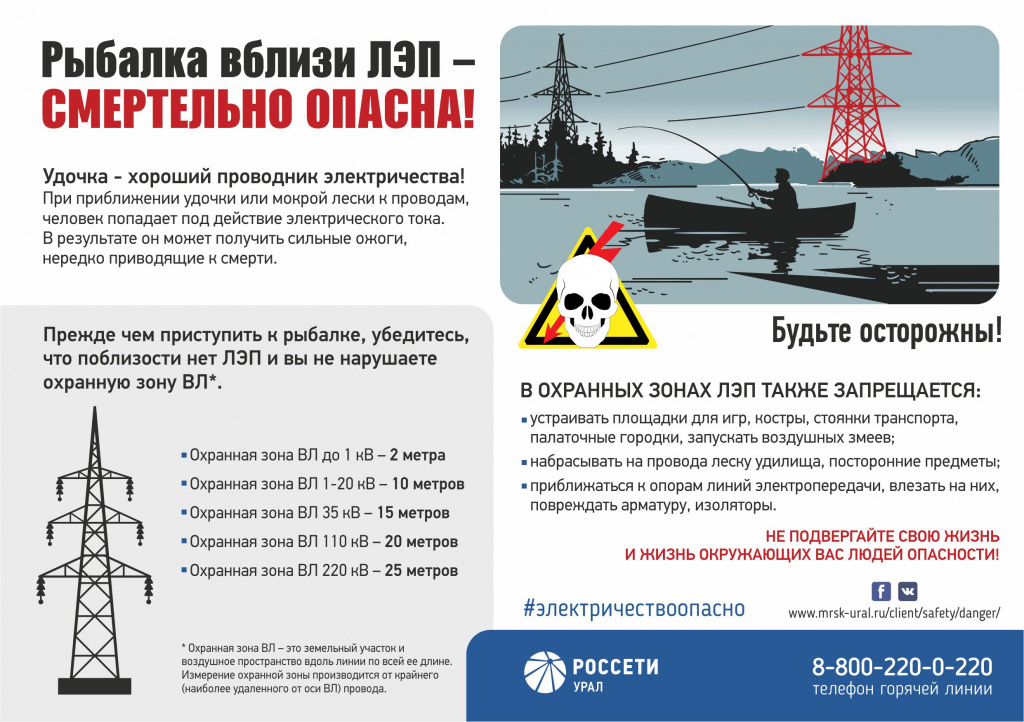 А5_Рыбалка вблизи ЛЭП – смертельно опасна!.jpg А5_Рыбалка вблизи ЛЭП – смертельно опасна!.jpg
