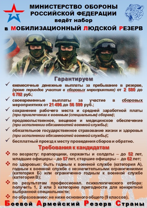 Министерство обороны РФ ведет набор в Мобилизационный людской резерв Министерство обороны РФ ведет набор в Мобилизационный людской резерв