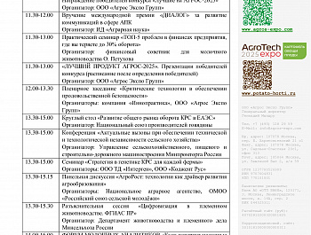 С 22 по 24 января 2025 года состоится ключевое событие агропромышленного комплекса России – Международные выставки АГРОС и АГРОТЕХ Экспо"
