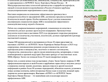 С 22 по 24 января 2025 года состоится ключевое событие агропромышленного комплекса России – Международные выставки АГРОС и АГРОТЕХ Экспо"