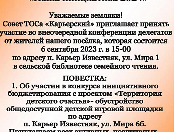 Уведомление о проведении конференции граждан.