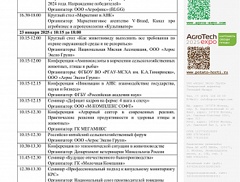 С 22 по 24 января 2025 года состоится ключевое событие агропромышленного комплекса России – Международные выставки АГРОС и АГРОТЕХ Экспо"