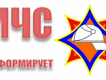 МЧС информирует 